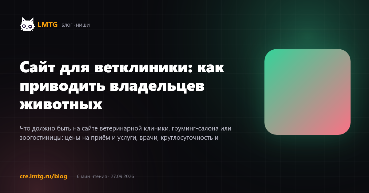 Сайт для ветклиники: как приводить владельцев животных