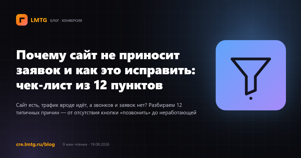 Почему сайт не приносит заявок и как это исправить: чек-лист из 12 пунктов