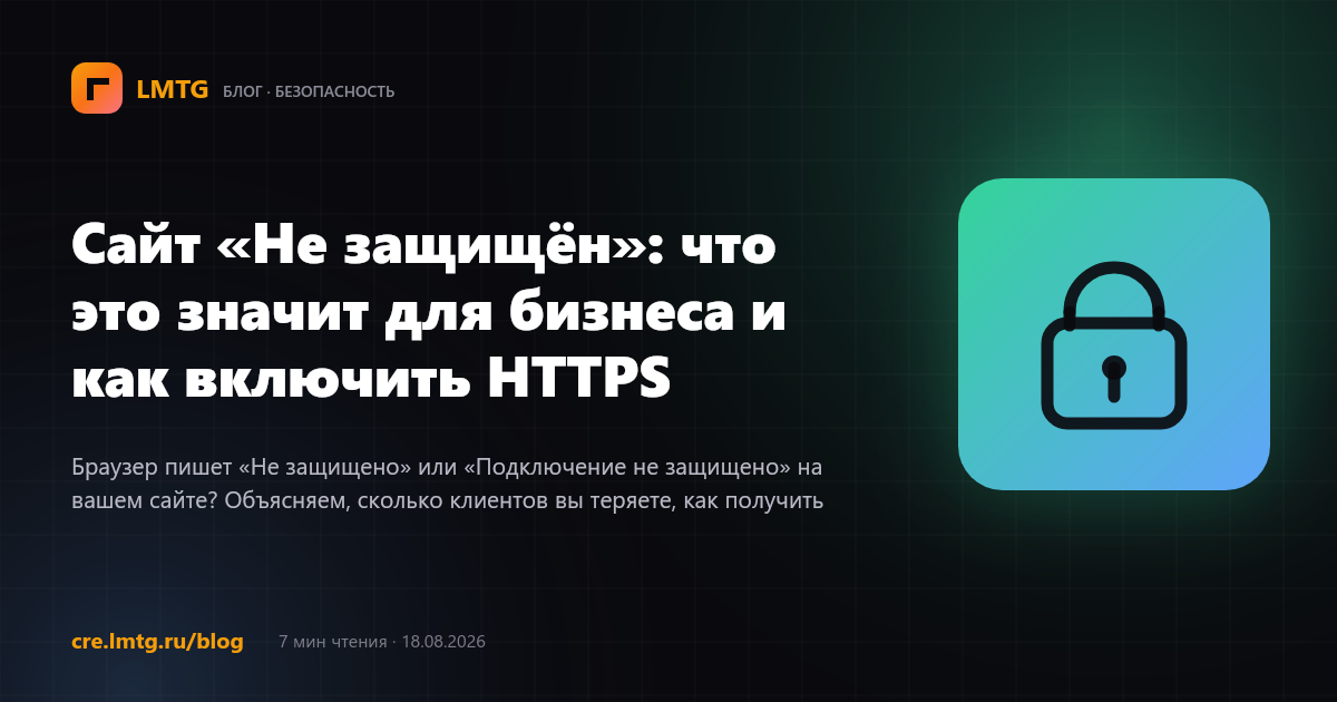 Сайт «Не защищён»: что это значит для бизнеса и как включить HTTPS