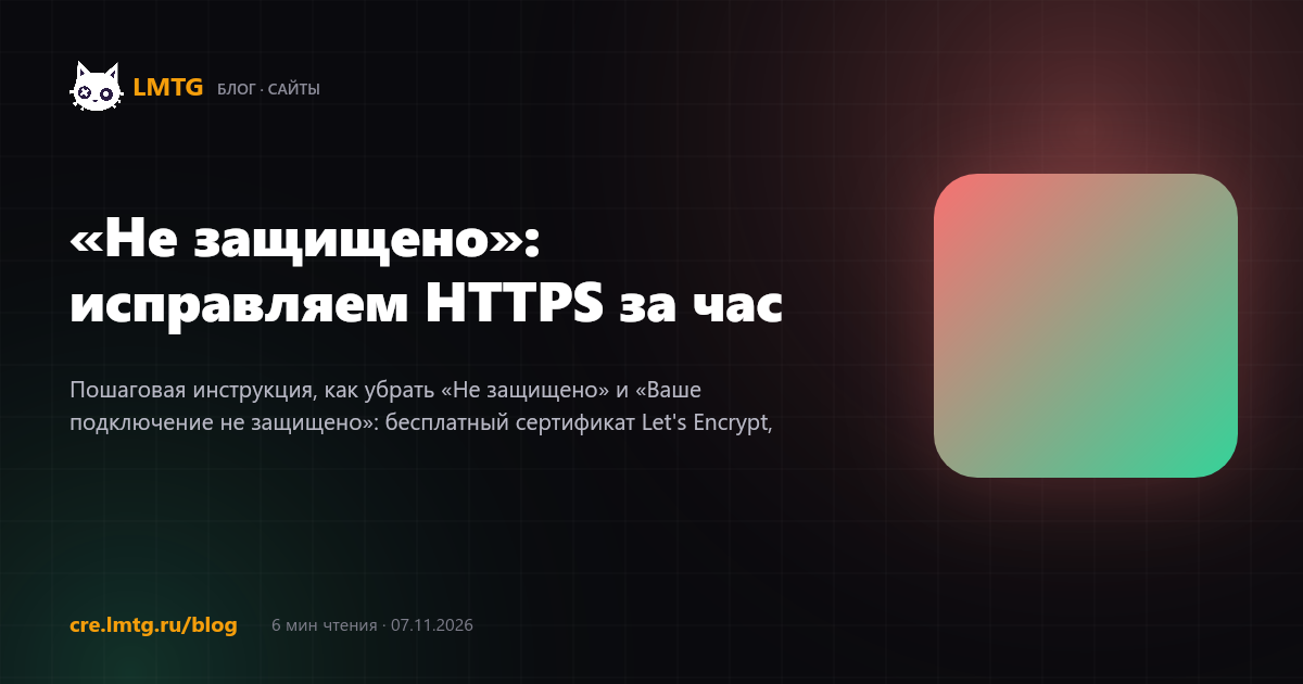 «Не защищено»: исправляем HTTPS за час
