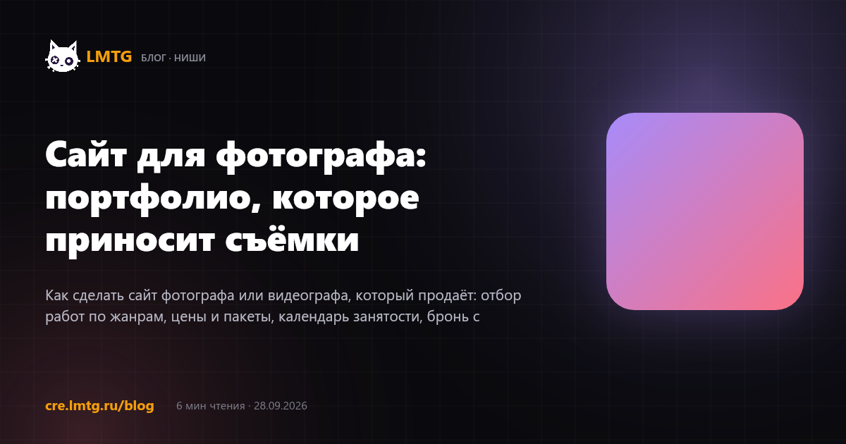Сайт для фотографа: портфолио, которое приносит съёмки