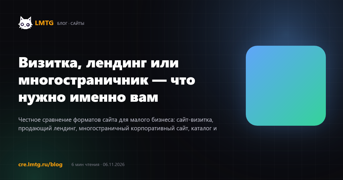 Визитка, лендинг или многостраничник — что нужно именно вам