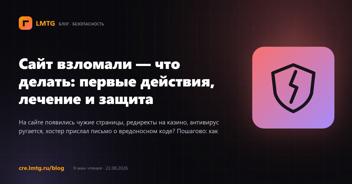 Сайт взломали — что делать: первые действия, лечение и защита