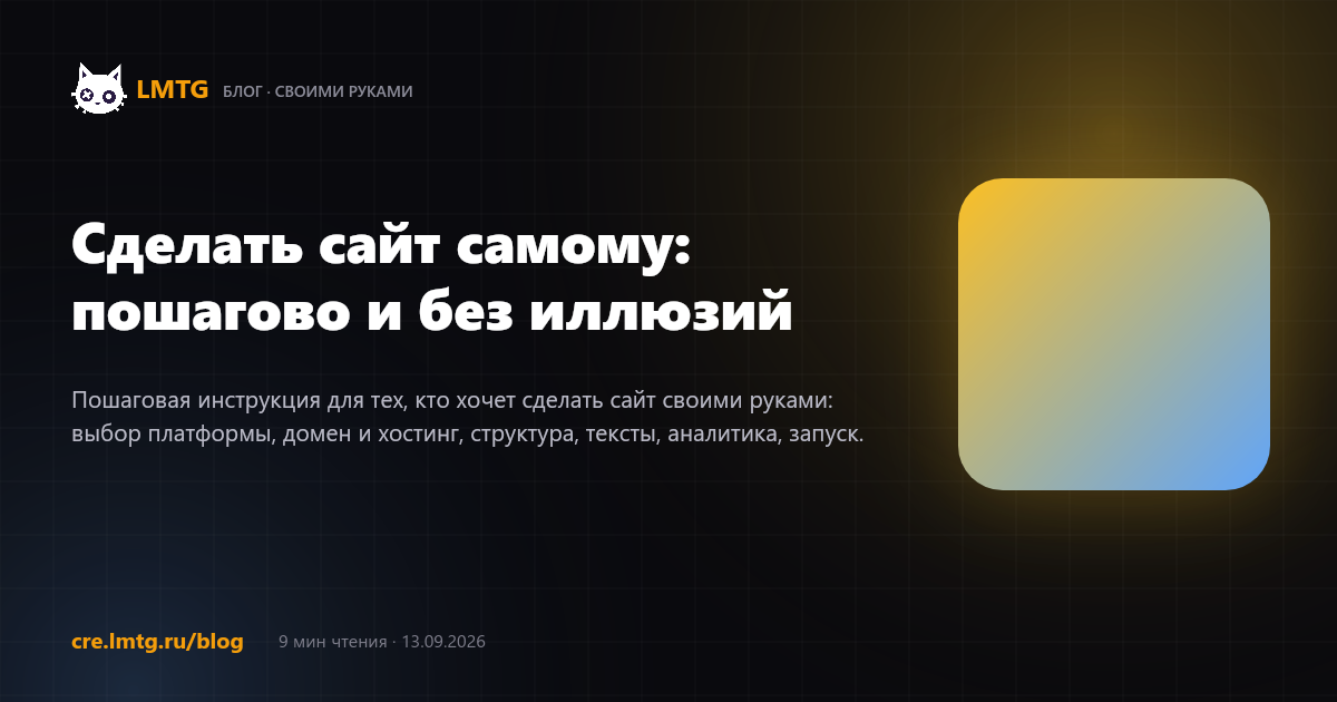Сделать сайт самому: пошагово и без иллюзий