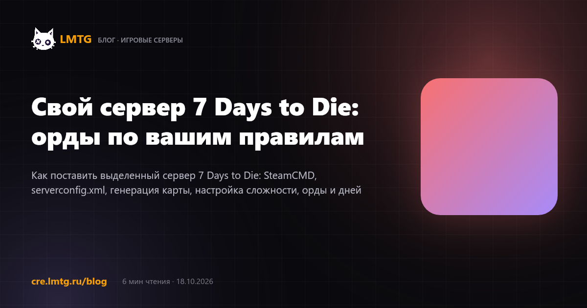 Свой сервер 7 Days to Die: орды по вашим правилам