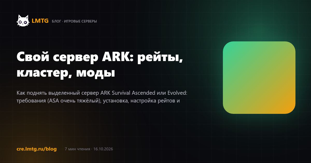 Свой сервер ARK: рейты, кластер, моды