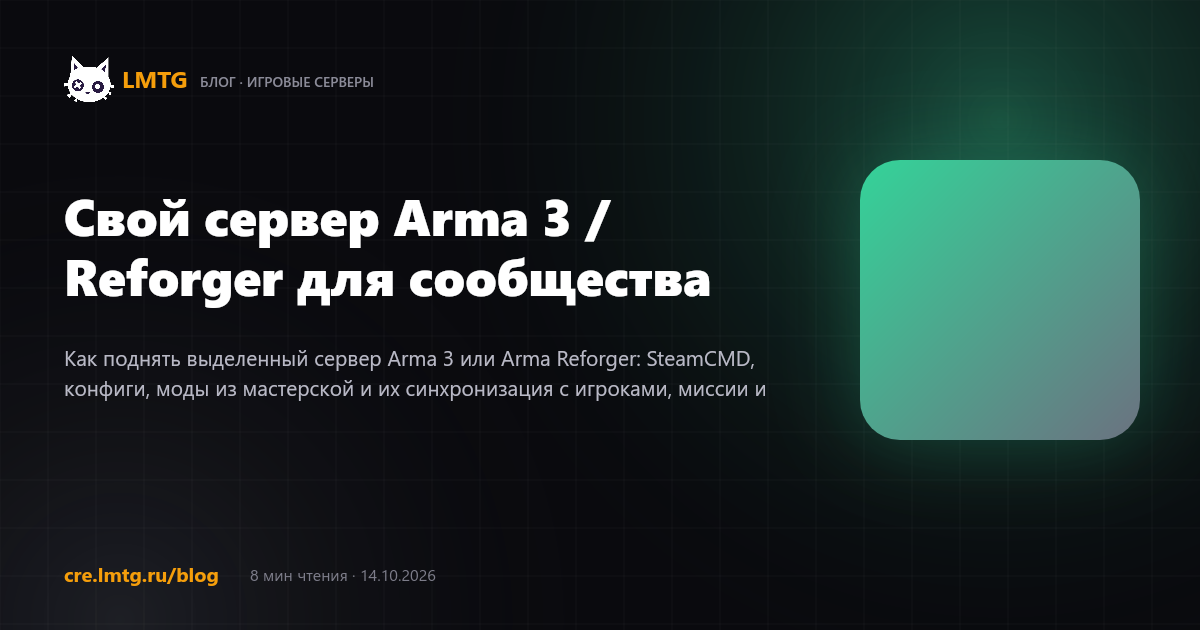 Свой сервер Arma 3 / Reforger для сообщества