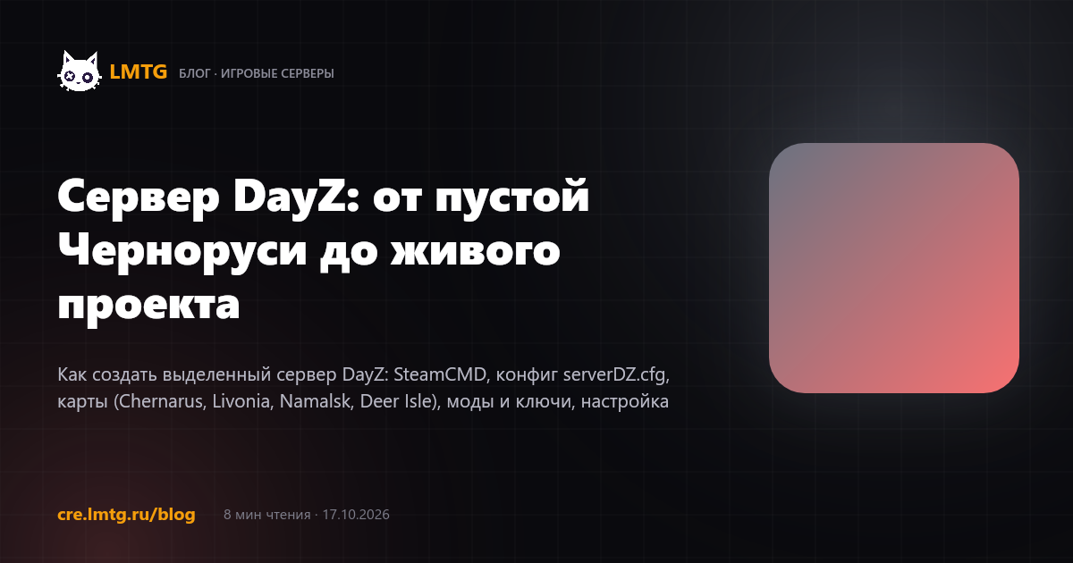 Сервер DayZ: от пустой Черноруси до живого проекта