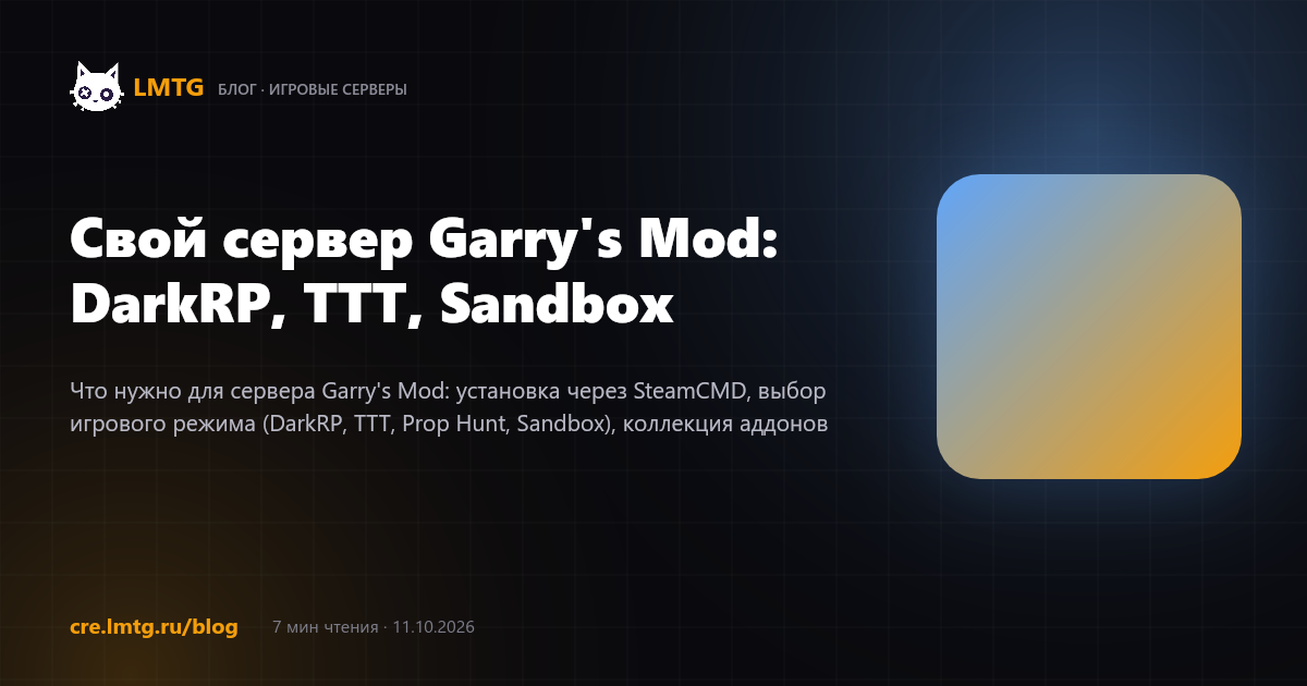 Свой сервер Garry's Mod: DarkRP, TTT, Sandbox