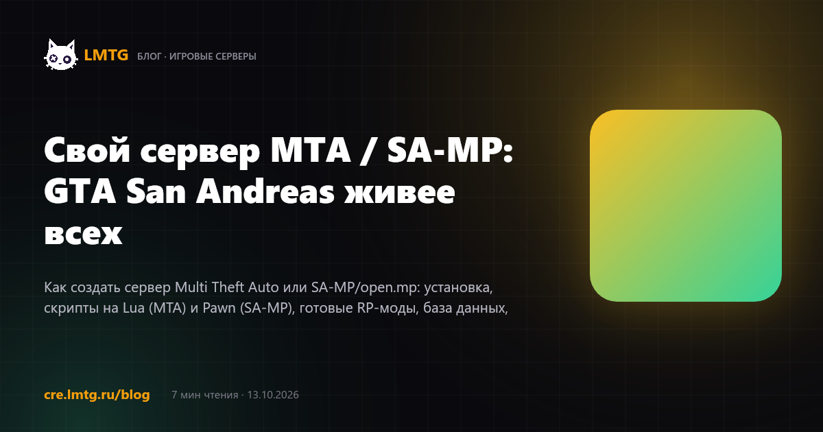 Свой сервер MTA / SA-MP: GTA San Andreas живее всех