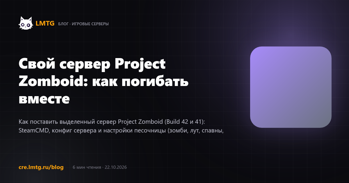 Свой сервер Project Zomboid: как погибать вместе