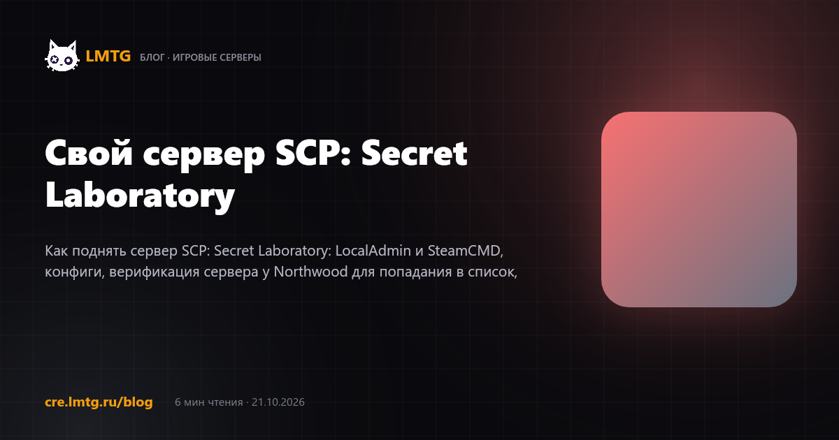 Свой сервер SCP: Secret Laboratory
