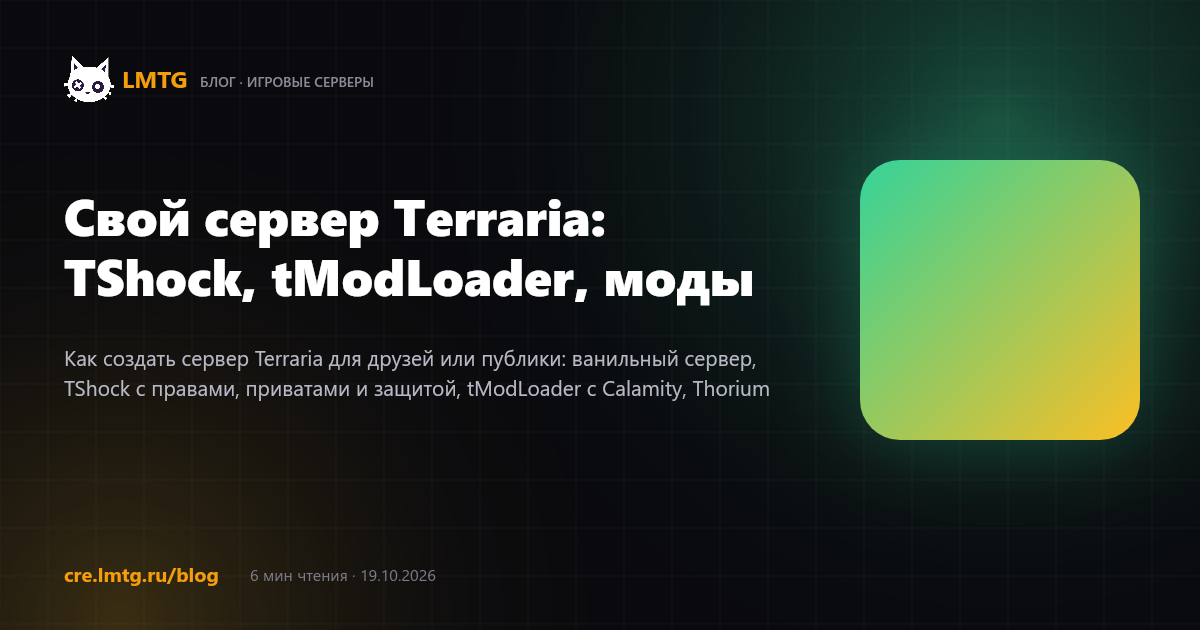 Свой сервер Terraria: TShock, tModLoader, моды