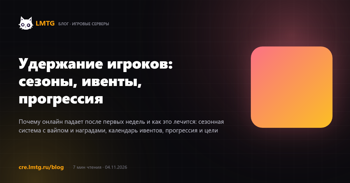 Удержание игроков: сезоны, ивенты, прогрессия