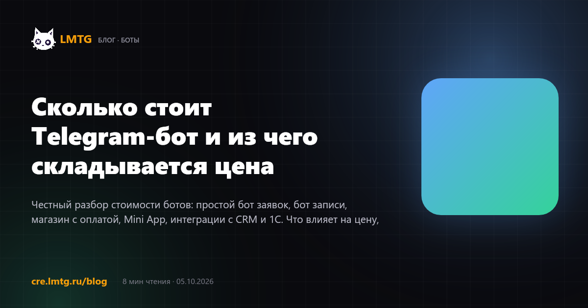 Сколько стоит Telegram-бот и из чего складывается цена