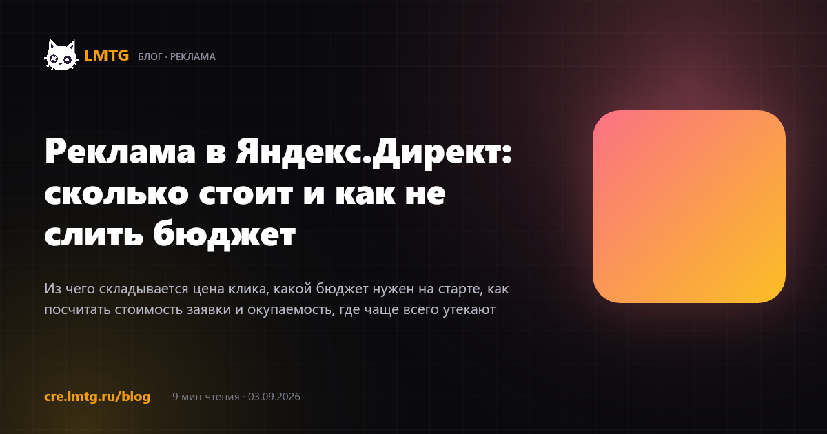 Реклама в Яндекс.Директ: сколько стоит и как не слить бюджет