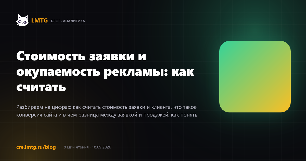 Стоимость заявки и окупаемость рекламы: как считать