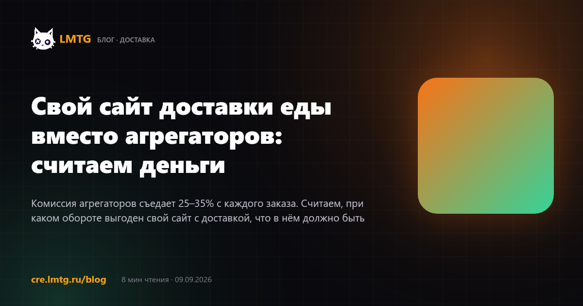 Свой сайт доставки еды вместо агрегаторов: считаем деньги