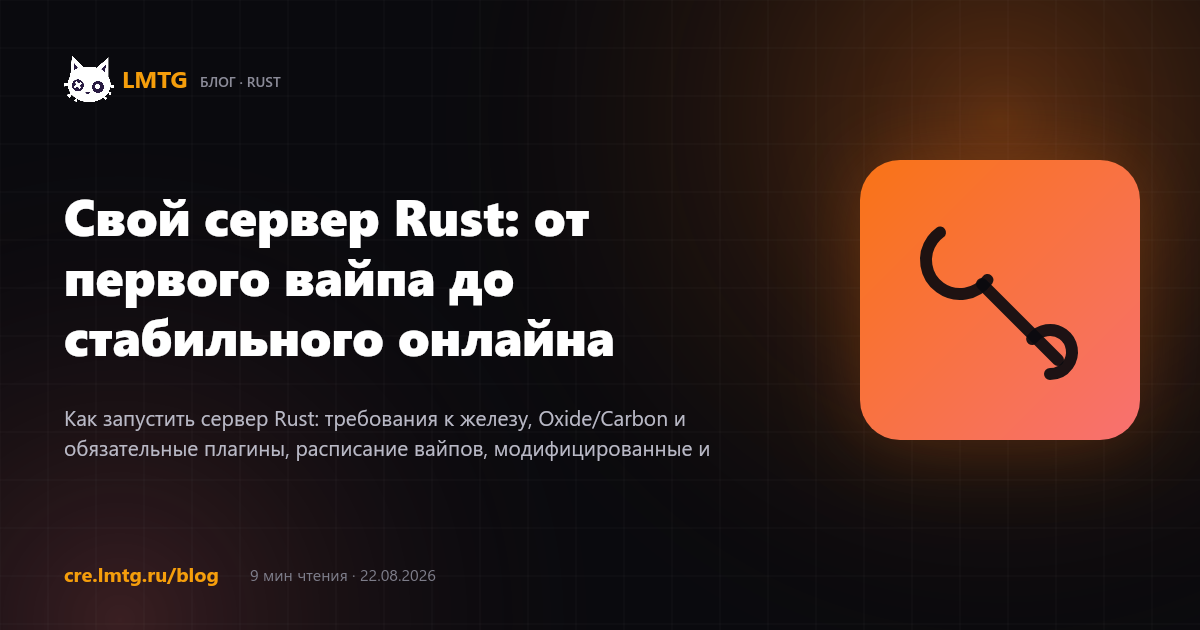 Свой сервер Rust: от первого вайпа до стабильного онлайна
