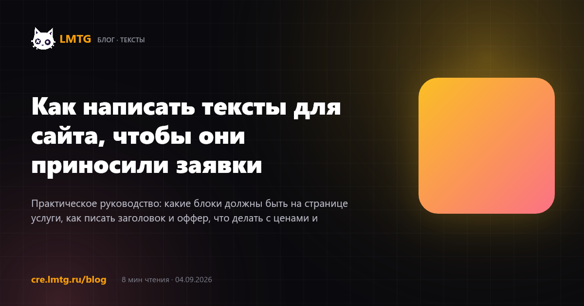 Как написать тексты для сайта, чтобы они приносили заявки