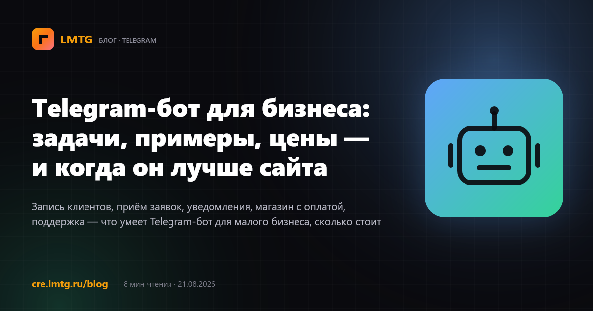 Telegram-бот для бизнеса: задачи, примеры, цены — и когда он лучше сайта