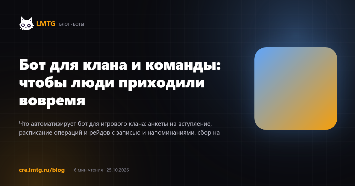 Бот для клана и команды: чтобы люди приходили вовремя