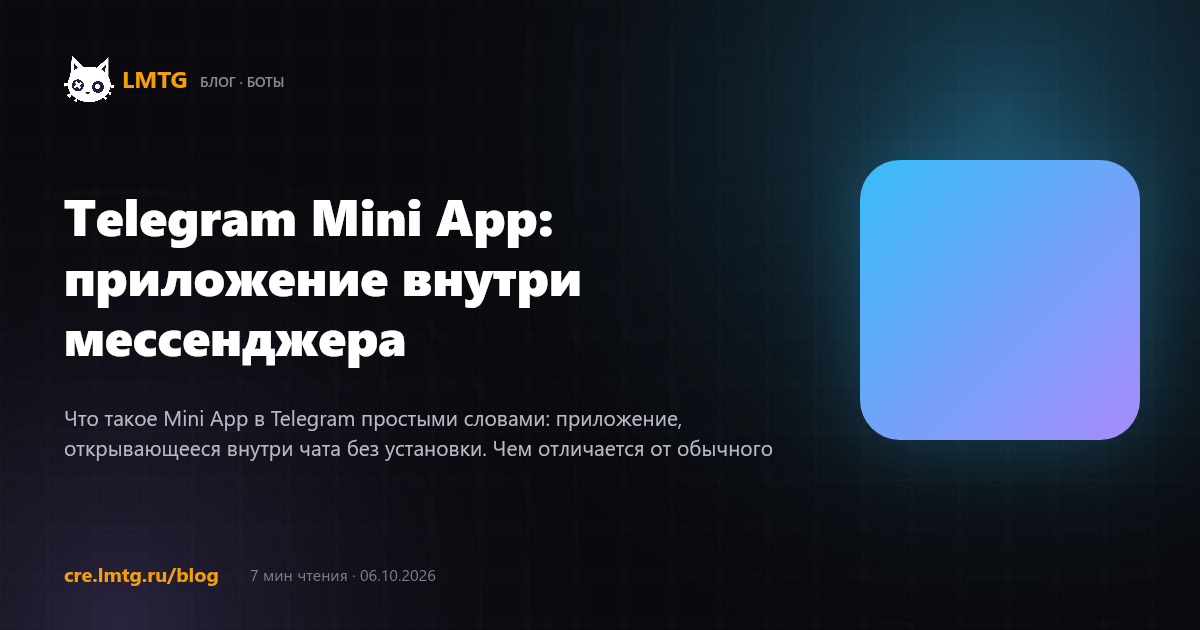 Telegram Mini App: приложение внутри мессенджера