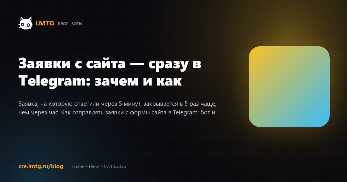 Заявки с сайта — сразу в Telegram: зачем и как