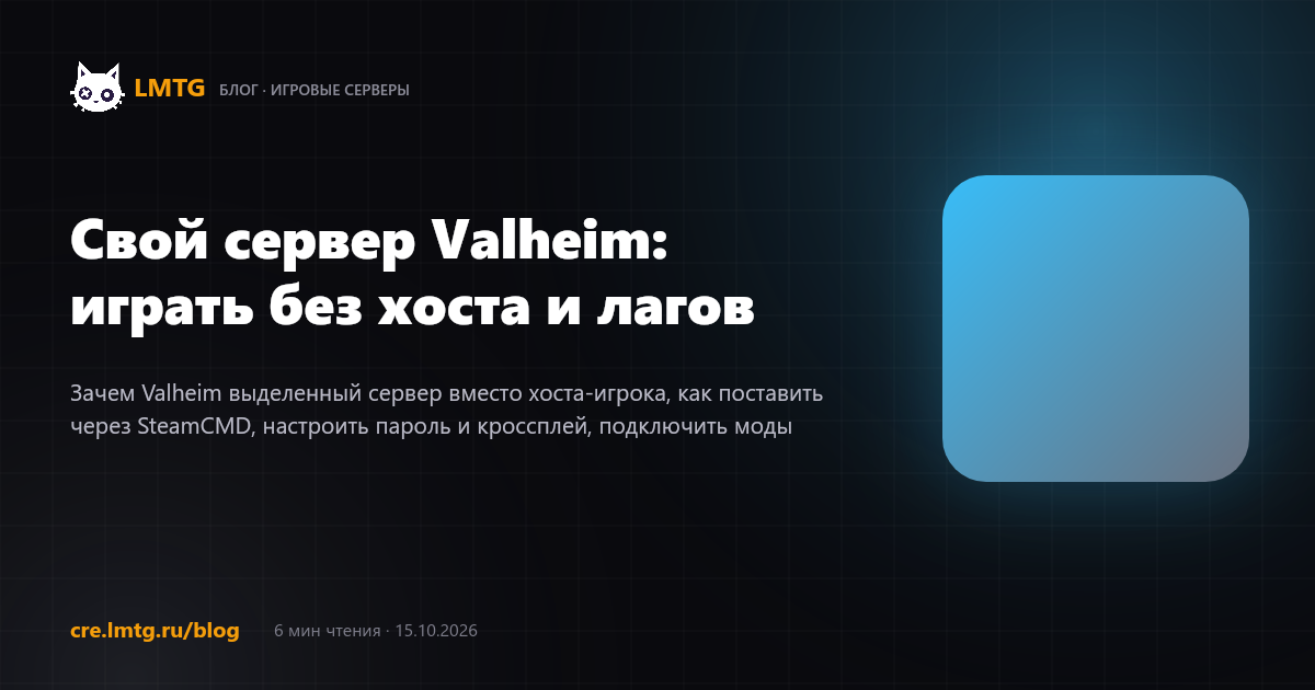 Свой сервер Valheim: играть без хоста и лагов