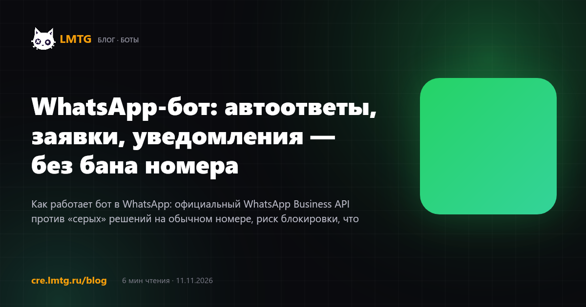 WhatsApp-бот: автоответы, заявки, уведомления — без бана номера