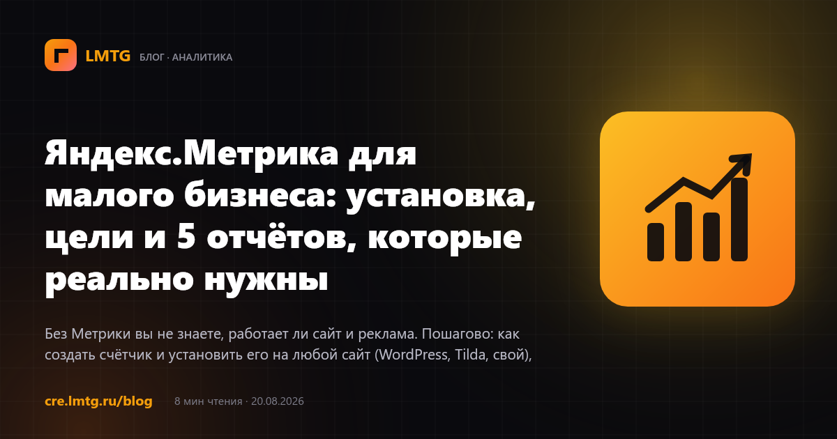 Яндекс.Метрика для малого бизнеса: установка, цели и 5 отчётов, которые реально нужны