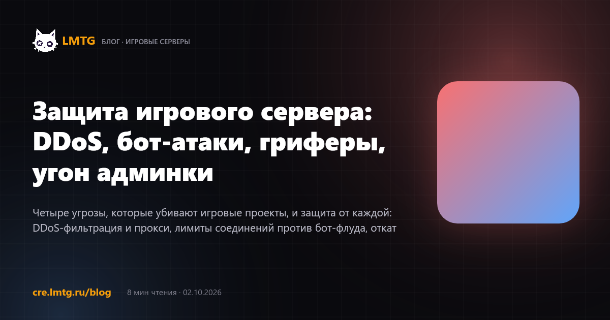 Защита игрового сервера: DDoS, бот-атаки, гриферы, угон админки