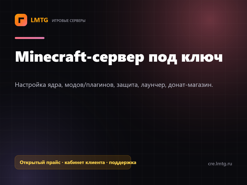 Игровой сервер Minecraft под ключ