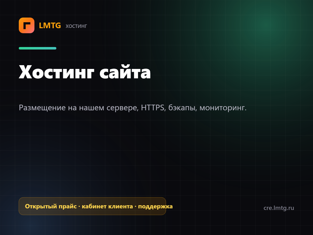 Хостинг и техническое сопровождение сайтов