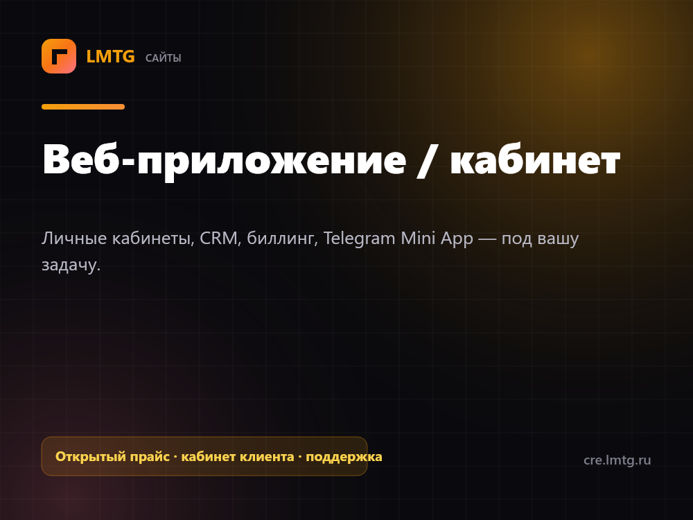 Личные кабинеты, CRM и веб-приложения на заказ